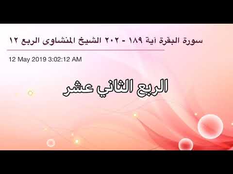سورة البقرة من آية 189 إلى آية 202 القاريء الشيخ محمد صديق المنشاوي الربع الثاني عشر سورة البقرة من آية 189 إلى آية 202 القاريء الشيخ محمد صديق المنشاوي الربع الثاني عشر