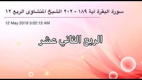 سورة البقرة من آية 189 إلى آية 202 القاريء الشيخ محمد صديق المنشاوي الربع الثاني عشر