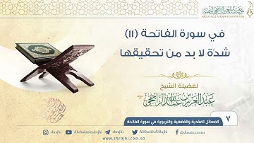 في سورة الفاتحة (١١) شدة لا بد من تحقيقها II فضيلة الشيخ عبد العزيز الراجحي