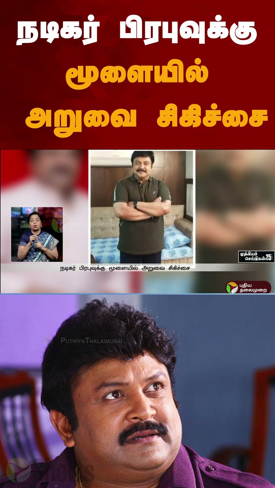 நடிகர் பிரபுவுக்கு மூளையில் அறுவை சிகிச்சை | #shorts | #prabhu