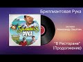 Бриллиантовая Рука «В Ресторане» (продолжение) музыка Александр Зацепин