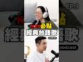 每一首都經典😂 #Podcast🎧娛樂花青素EP.57 KTV必點經典台語老歌 #ktv #唱歌 #台語 #台語歌