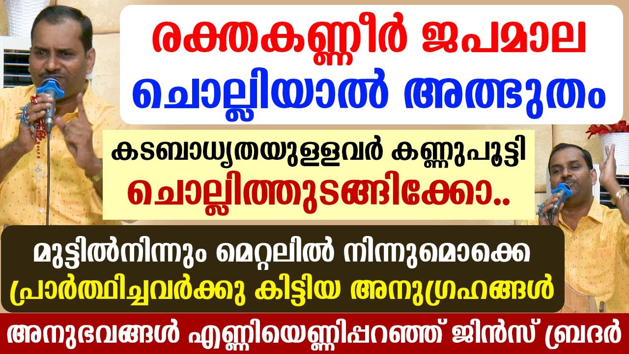 🔴രക്തകണ്ണീര്‍ ജപമാല ചൊല്ലിയാല്‍🔴അത്ഭുതം കടബാധ്യതയുള്ളവര്‍ കണ്ണുപൂട്ടി ചൊല്ലിത്തുടങ്ങിക്കോ..
