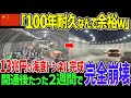 中国「日本の技術力は超えたわw」自慢の技術で作った海底トンネルが前代未聞の水没事故！100年耐えれるはずが衝撃…2週間で最速崩壊【ゆっくり解説】