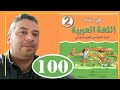 في رحاب اللغة العربية الثاني ابتدائي الصفحة 100 القراءة النص الشعري جاري