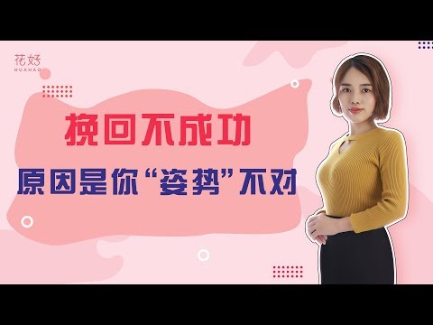 聪明女人分手后满足男人这些心理特点，会让男人爱你入骨，主动去挽回！花好挽回攻略844期