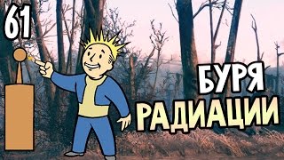 Мульт Fallout 4 Прохождение На Русском 61 БУРЯ РАДИАЦИИ