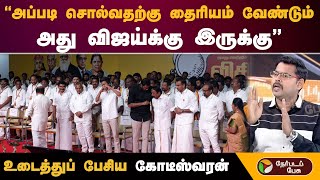 அபபட சலவதறக தரயம வணடம.. அத வஜயகக இரகக - உடததப பசய கடஸவரன