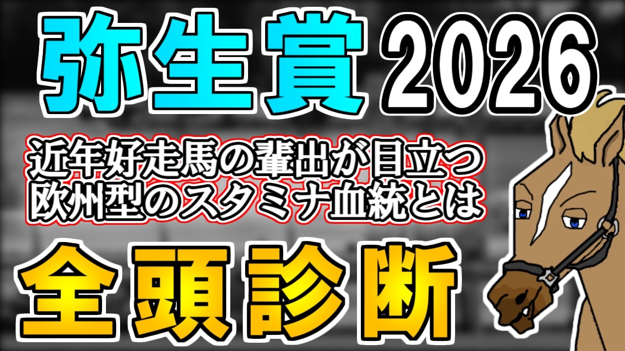 【弥生賞ディープインパクト記念2026 全頭診断】実績上位組はかなりハイレベル！？割って入れる素質馬候補は…？ ～血統×タイム分析×レース回顧で見る全頭診断～【リュウタロウ/競馬Vtuber】