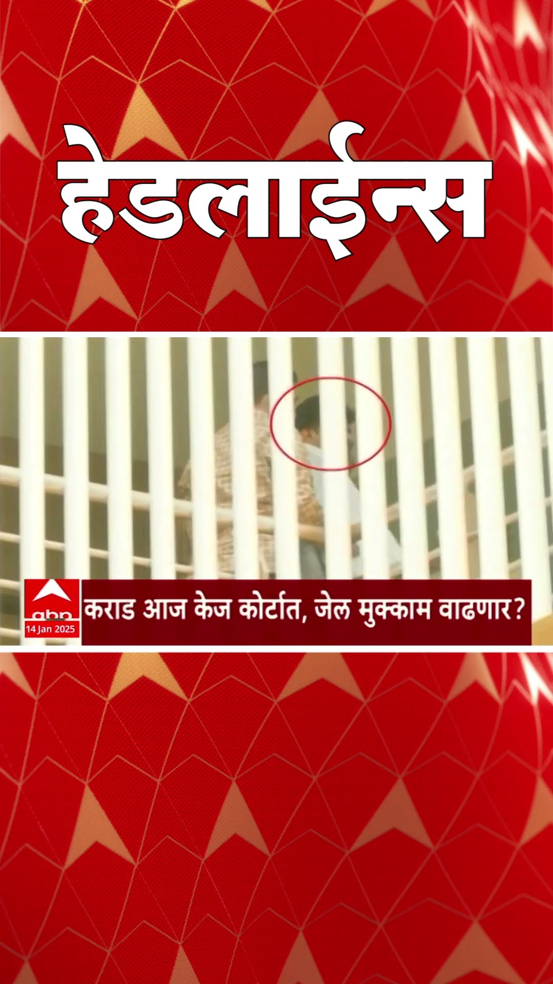 ABP Majha Marathi News Headlines 1030AM Headlines 1030 AM 14 January 2025 सकाळी ११.३० च्या हेडलाईन्स