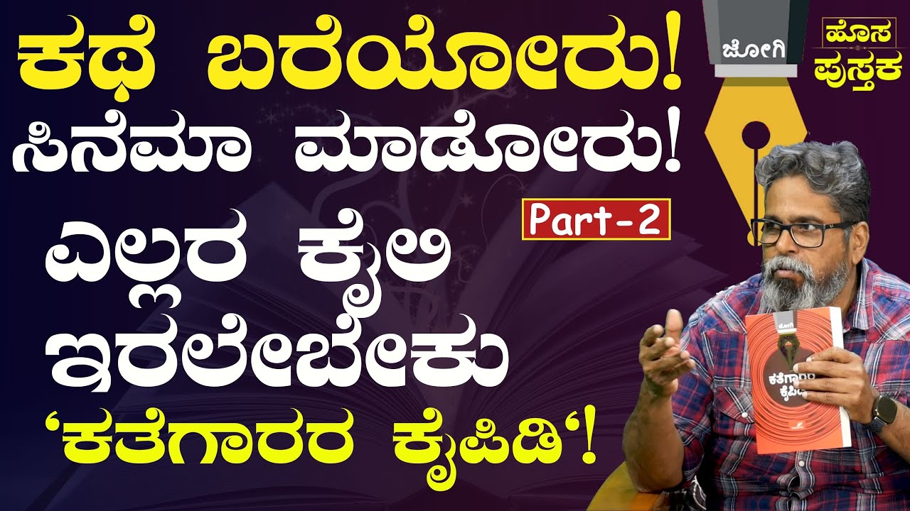 ನಾನು ಬರೆಯೋದು ಕತ್ತಲಲ್ಲಿ! ಜೋಗಿ ಬರವಣಿಗೆಯ ಗುಟ್ಟೇನು?| JOGI | Kathegarara Kaipidi| Gaurish Akki Studio