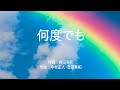 何度でも - DREAMS COME TRUE (高音質/歌詞付き/ENG SUB)