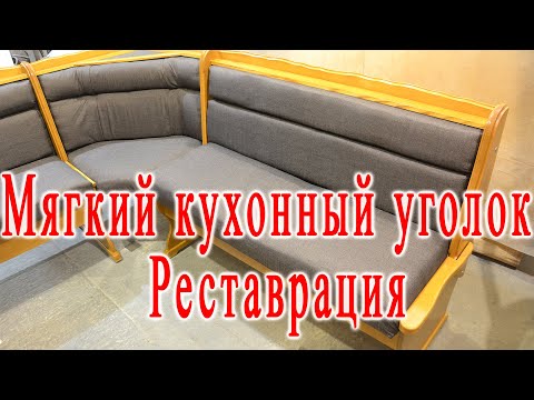 Мягкий кухонный уголок. Реставрация.