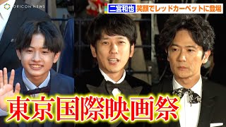 二宮和也、東京国際映画祭レッドカーペットで総勢134人のトリを飾る！稲垣吾郎&関西ジャニーズJr.池川侑希弥ら豪華俳優陣も続々登場　『第35回東京国際映画祭』