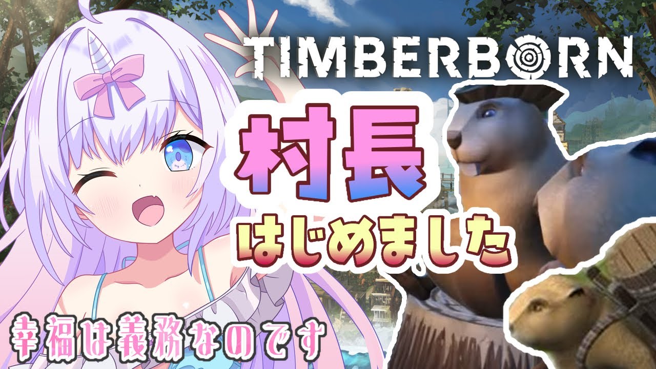 【Timberborn】#10 知識なしで挑む開拓ライフ。幸福度を上げたい【朝活/初見歓迎】ビーバー村 #あまらいぶ