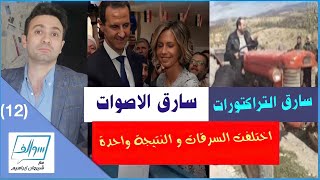 انتخابات بشار الاسد بين سرقة الاصوات و سرقة الجرارات | سوالف ( 12 )