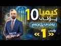 کیمیا 10 بەندی 5 وانەی 1 م دیار بکر نوێ