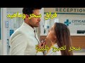 فراق سحر وماهييد وسحر تصبح طبيبة مشهورة مسلسل لحن القلوب 