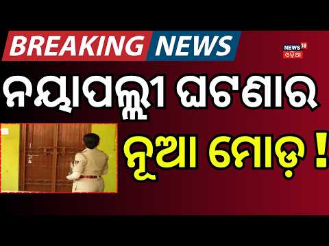 ନୟାପଲ୍ଲୀ ଘଟଣାର ନୂଆ ମୋଡ଼ ! Bhubaneswar Nayapalli Case | Accused Seen on Stolen Bike | CCTV Footage