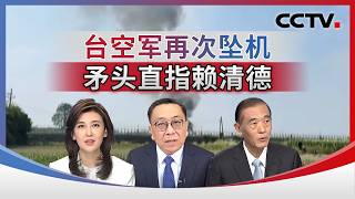 Another Taiwanese Air Force Plane Crashes Blame Pointed At Lai Chingte june 3 2026  Cctv Ch