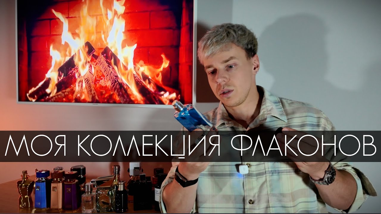 МОЯ КОЛЛЕКЦИЯ ПАРФЮМА ВО ФЛАКОНАХ EARLY 2026