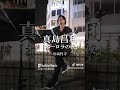 真島昌利オーロラの夜 #大阪ヒロ #ブルーハーツ #ブルーハーツおじさん #shorts #オーロラの夜