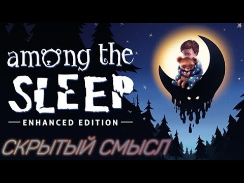 Видео: СКРЫТЫЙ СМЫСЛ ИГРЫ "AMONG THE SLEEP"