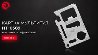 Картка мультитул HT-0589 | INTERTOOL