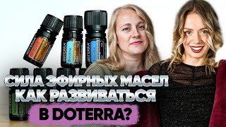 Сила эфирных масел или как развиваться в Doterra? Бизнес онлайн в США