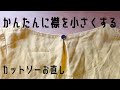 カットソーの襟を簡単に小さくする/お直し/自分で出来ちゃう/ フェルケイト
