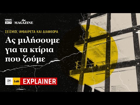 Σεισμοί, αυθαίρετα και διαφθορά: Ας μιλήσουμε για τα κτίρια που ζούμε