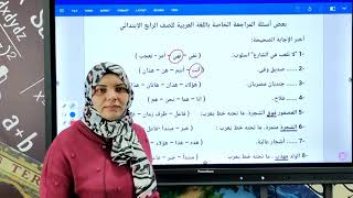 المراجعة النهائية لأهم أسئلة اللغة العربية للصف الرابع الابتدائي - امتحان نصف العام screenshot 2