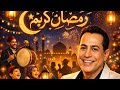 أغنية رمضان كريم لحكيم بدون اعلانات   بهجة رمضان تبدأ من هنا    اسمعها