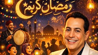 أغنية رمضان كريم لحكيم بدون اعلانات | بهجة رمضان تبدأ من هنا 🎤🌙