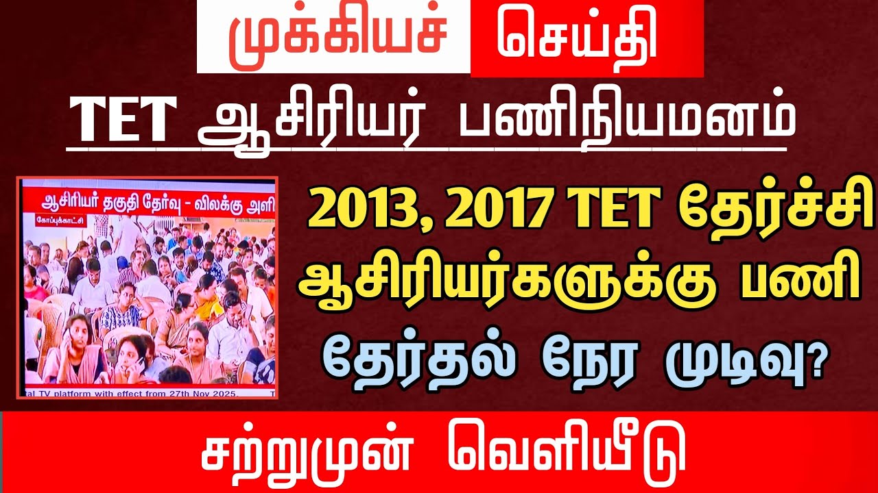🔴 2013, 2017 TET தேர்ச்சி ஆசிரியர்களுக்கு பணி | தேர்தல் நேர அறிவிப்பு? | tntet latest update | 