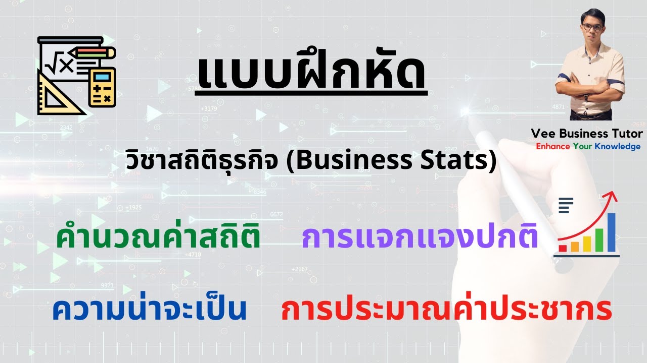 วิชาสถิติธุรกิจ  Update  สถิติธุรกิจ - โจทย์ค่าสถิติ ความน่าจะเป็น การแจกแจงปกติ การประมาณค่าประชากร