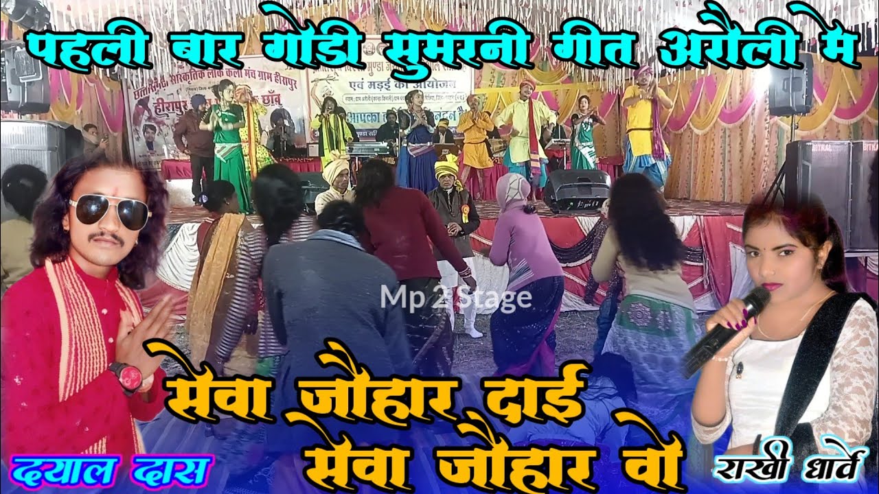 सेवा जौहर दाई सेवा जौहर वो !! दयाल दास राखी धार्वे।। प्रोग्राम आरोली जिला मंडला में #mp_2_stage 