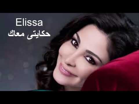 اليسا حكايتي معاك