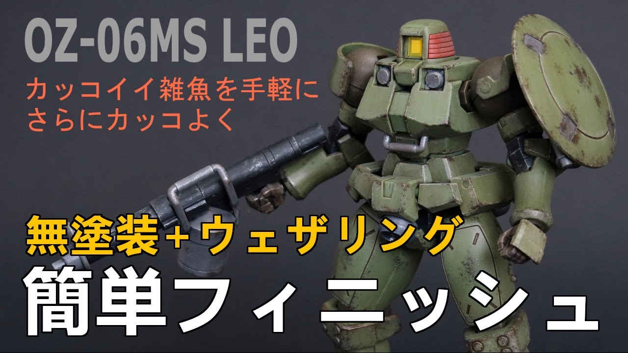 ガンプラ簡単フィニッシュ】HGACリーオーを無塗装+ウェザリングでお