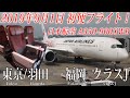 (2019年9月1日 初便フライト！) 日本航空 JAL A350-900XWB クラスJ 搭乗記 東京/羽田―福岡