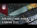 Новички выставки КЛИНОК 2022. Часть 2