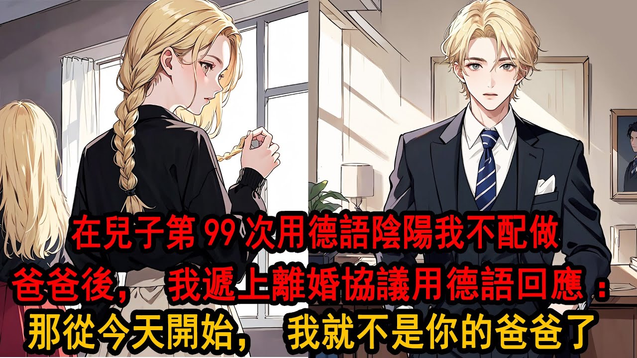 在兒子第99次用德語說：不要你做我爸爸後，季博達忽然疲倦到了極點，看著滿座大笑陰陽他聽不懂，他不再卑微地去討好柳如煙母子倆，而是遞上早簽好的離婚協議，含笑用德語回應：那從今天開始，我就不是你的爸爸了