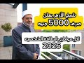 شيخ الأزهر يعلن صرف 5000 جنيه لكل مواطن بالبطاقة الشخصيه 2026 منحه شيخ الأزهر الاستاذ احمد الطيب