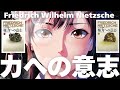 【体系的ニーチェ 生の肯定③】力への意志