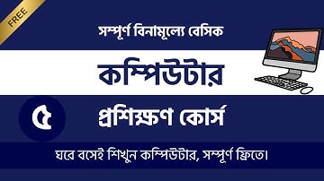ফ্রি বেসিক কম্পিউটার প্রশিক্ষণ কোর্স | Basic computer course for beginners in bangla