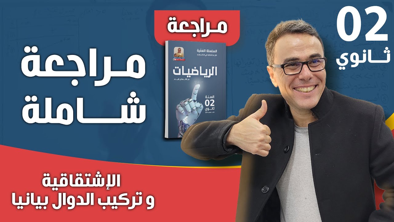 مراجعة شاملة في الاشتقاقية و تركيب الدوال بيانيا للثانية ثانوي  ♥️❤❤