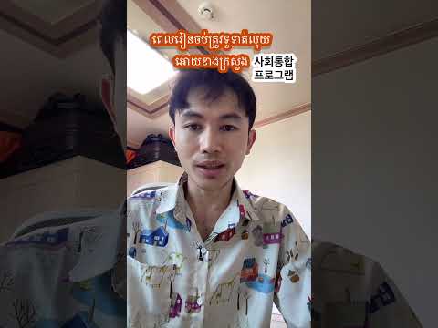 ពេល​រៀន​ចប់​វគ្គ​사회통합프로그램
