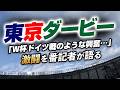 「全盛期の香川みたい…」番記者も震えた佐藤龍之介の才能。長友の魂と長倉の躍動が熱狂させた東京ダービー 【FC東京vs東京V】