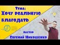 Евгений Никошенко - Хочу реальную благодать!