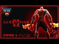 God of War 2 - Прохождение 4 - Максимальная сложность "ТИТАН"